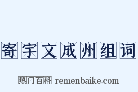 寄宇文成州组词是什么意思的图片